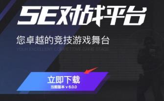 5e对战平台在哪里下载