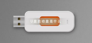 U盘启动盘是什么