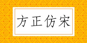 方正仿宋简体英文名