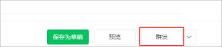 微信公众平台如何定时群发