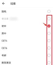 网易有道词典怎么设置年级信息