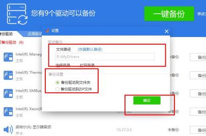 驱动精灵驱动备份方法