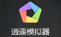 逍遥模拟器和雷电模拟器哪个好