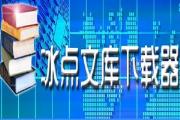 冰点文库是否有手机版详细介绍
