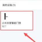 米家app怎么激活米家门锁