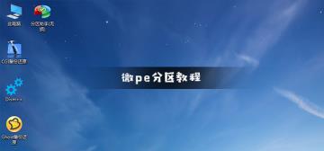 微pe工具箱分区方法