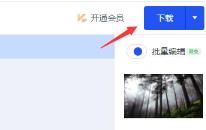 稿定设计作品保存方法