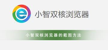 小智双核浏览器  一分钟教你学会截图
