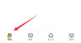 曲奇云盘共享群组在哪