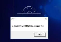 雷电模拟器error 1161解决步骤