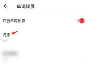 网易有道词典怎么设置年级信息