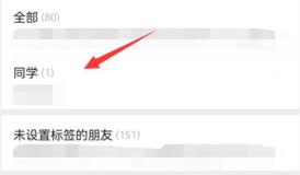 微信好友分组管理方法