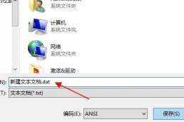 dat文件怎么新建