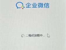 企业微信二维码加载不出来