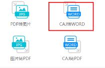 caj文件怎么转换成word文档