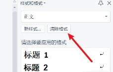 wps清除格式在哪里