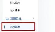 抖音小店第二个抖音号绑定方法