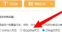 qq日记如何设置只有好友可见