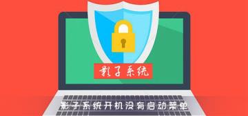 影子系统开机没有启动菜单