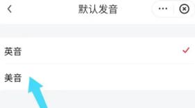 网易有道词典怎么换声音