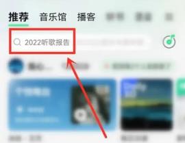 qq音乐年度报告怎么看2022