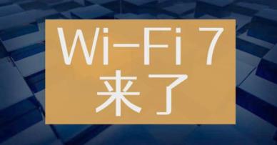 国内WIFI7频段是多少 国内WIFI7频段是多少