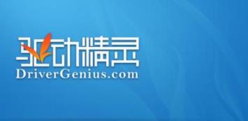 驱动精灵启动鼠标不动解决步骤