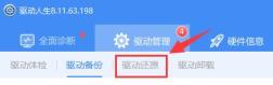 驱动人生驱动备份还原方法