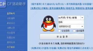 CF活动助手电脑版在哪里下载