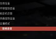 原子之心怎么调中文语音