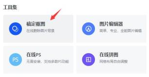 稿定设计抠图方法