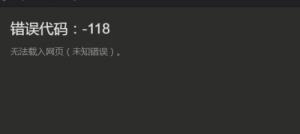 steam社区打不开118错误解决步骤
