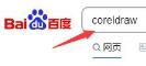 coreldraw下载不了怎么解决