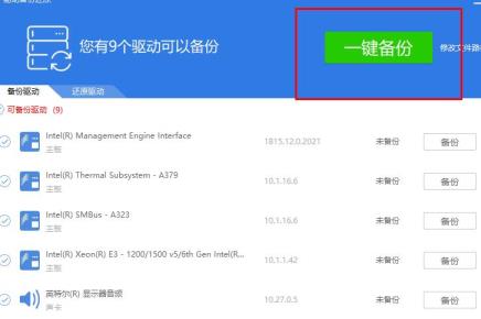 驱动精灵驱动备份方法