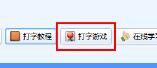 金山打字通怎么玩打字游戏