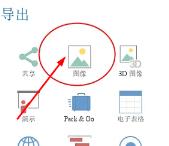 imindmap怎么导出图片