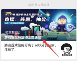 腾讯游戏安全月活动参加方法