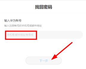 华为云空间找回手机密码步骤
