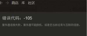 steam社区打不开105解决步骤