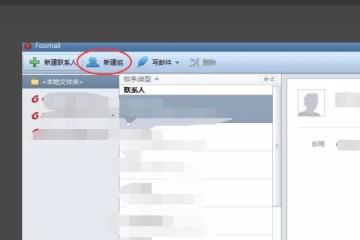 foxmail手机版分类收件人设置步骤