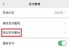 微信支付密码忘了怎么解决详情