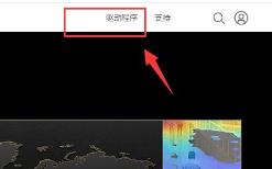 win11地平线5打不开解决步骤