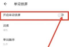 有道翻译怎么设置锁屏单词