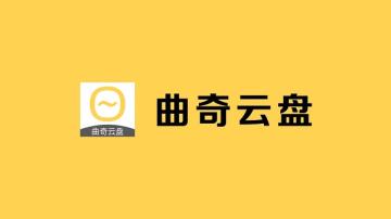曲奇云盘无法打开文件怎么解决