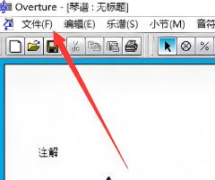 Overture如何让两个音符挨紧