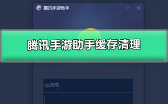 腾讯手游助手缓存清理