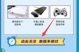 腾讯游戏安全月活动参加方法