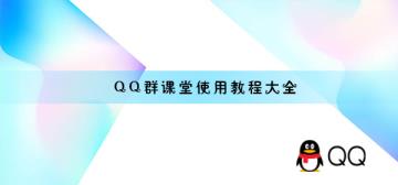 QQ群课堂使用方法大全