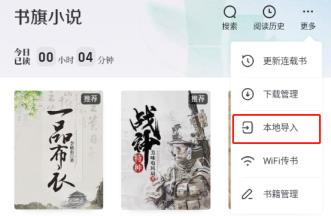 书旗小说怎么导入本地小说