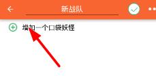 口袋图鉴编辑队伍方法